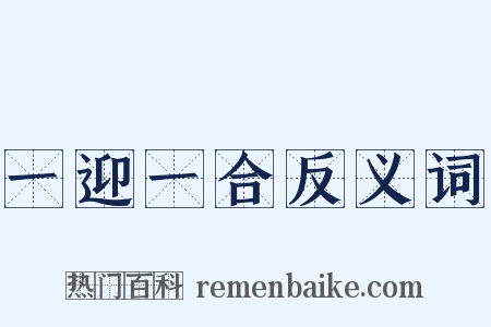 一迎一合反义词是什么意思的图片